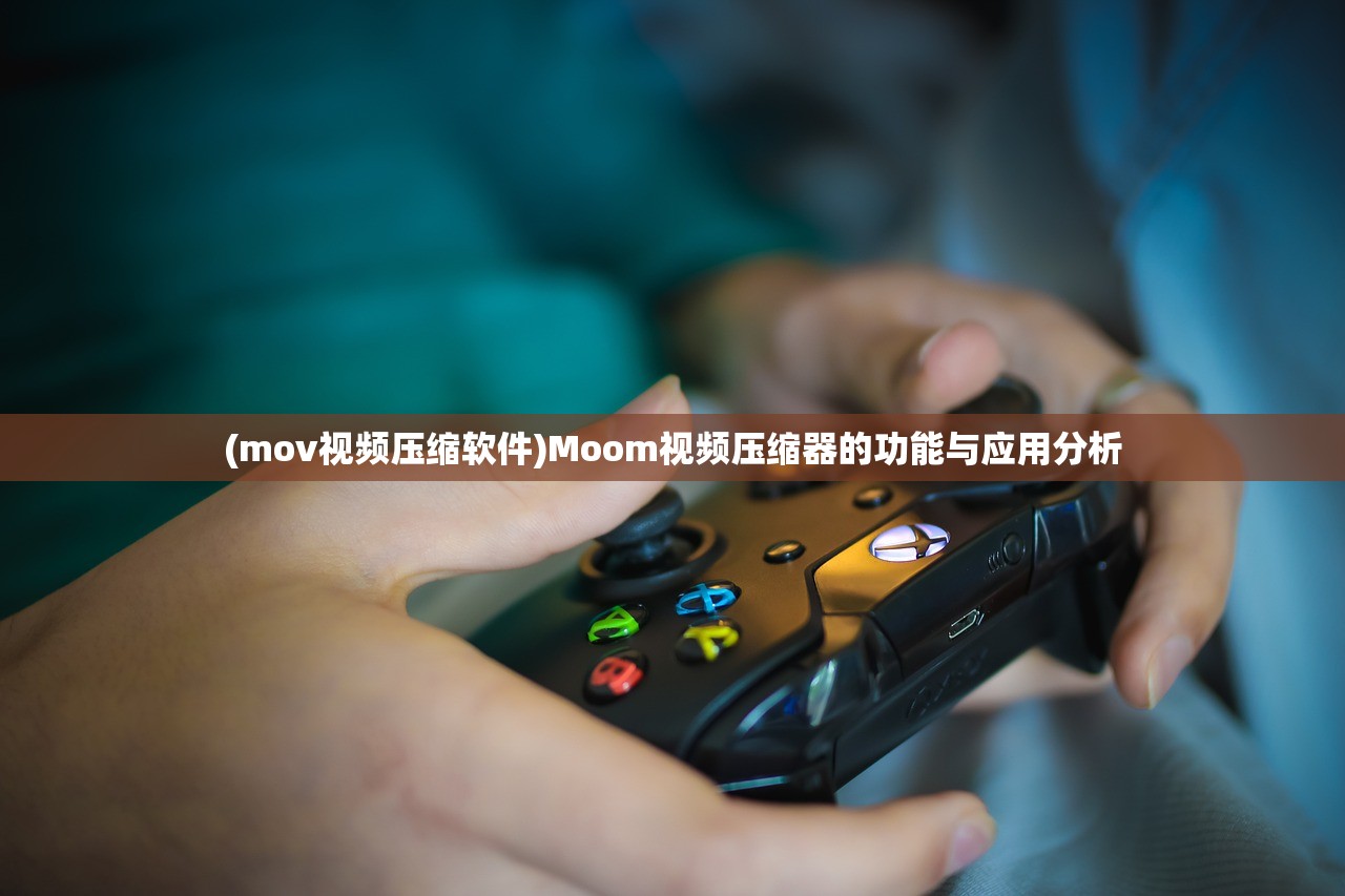 (mov视频压缩软件)Moom视频压缩器的功能与应用分析