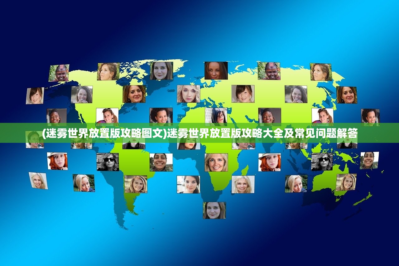 (迷雾世界放置版攻略图文)迷雾世界放置版攻略大全及常见问题解答