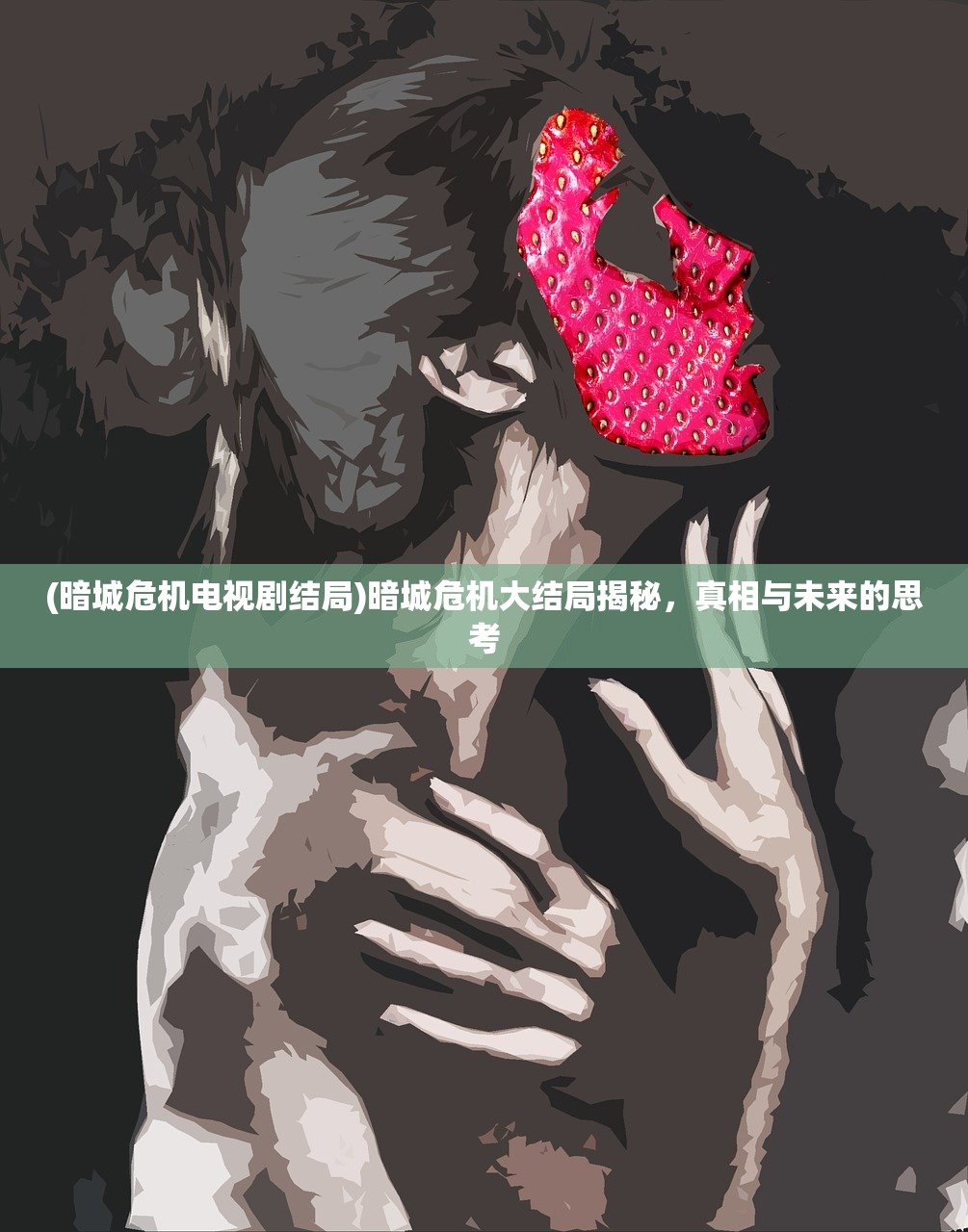 (暗城危机电视剧结局)暗城危机大结局揭秘，真相与未来的思考