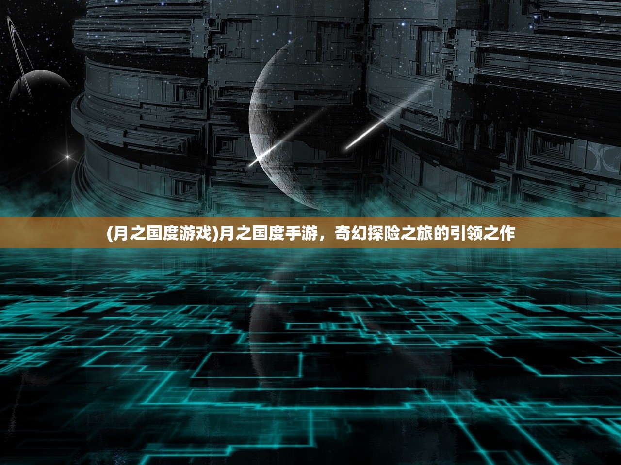 (月之国度游戏)月之国度手游，奇幻探险之旅的引领之作