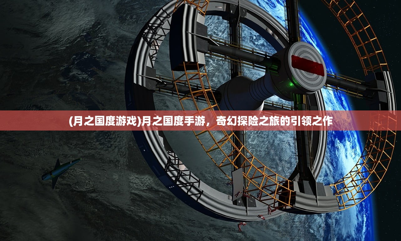 (月之国度游戏)月之国度手游，奇幻探险之旅的引领之作