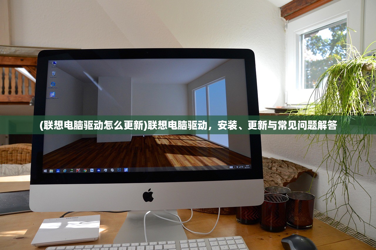(联想电脑驱动怎么更新)联想电脑驱动，安装、更新与常见问题解答