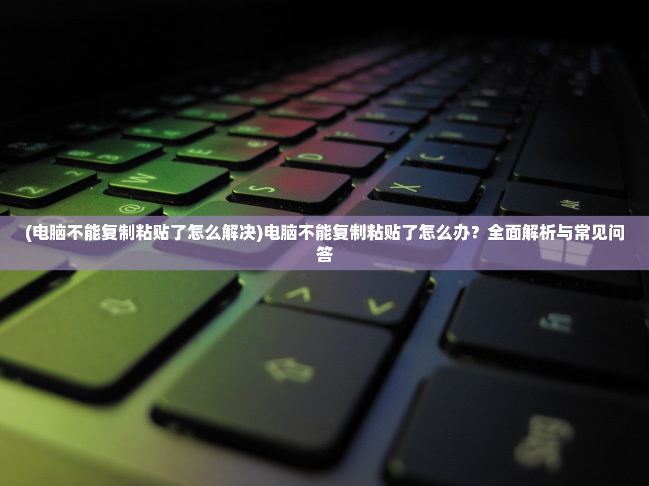 (电脑不能复制粘贴了怎么解决)电脑不能复制粘贴了怎么办？全面解析与常见问答