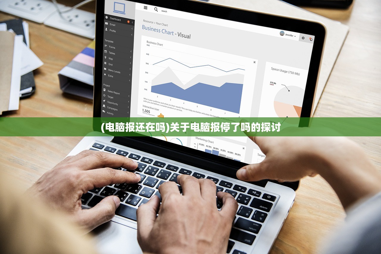 (电脑报还在吗)关于电脑报停了吗的探讨