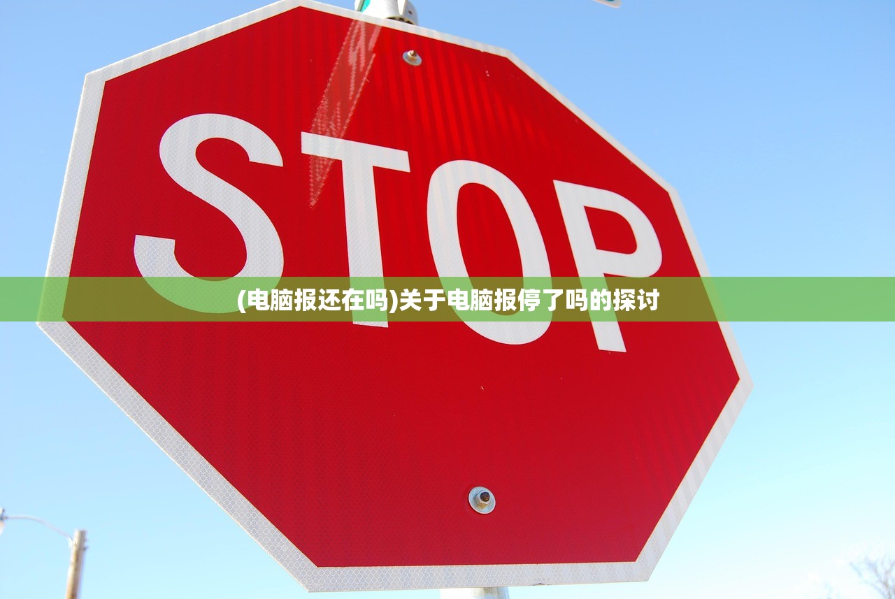 (电脑报还在吗)关于电脑报停了吗的探讨