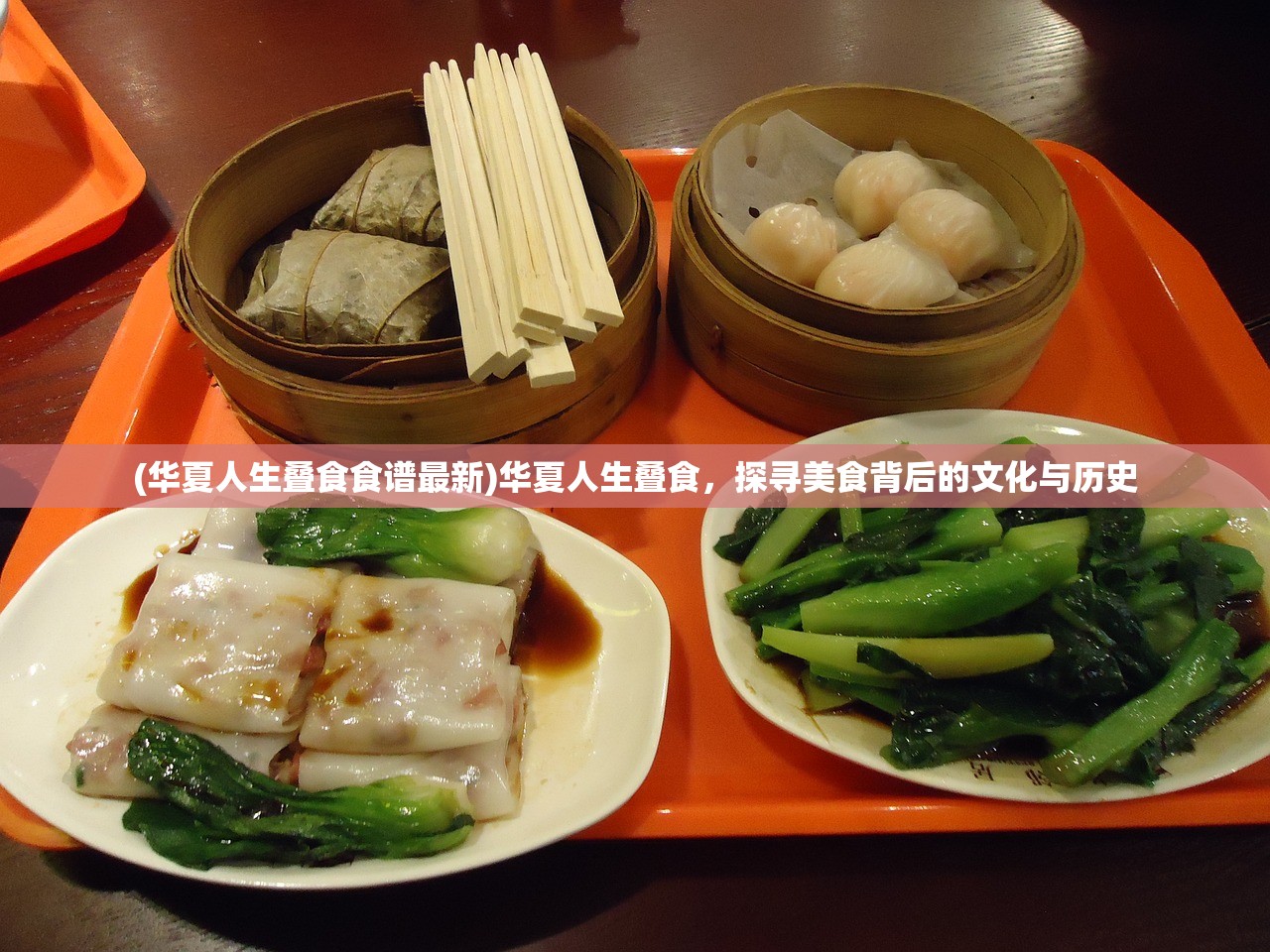 (华夏人生叠食食谱最新)华夏人生叠食，探寻美食背后的文化与历史