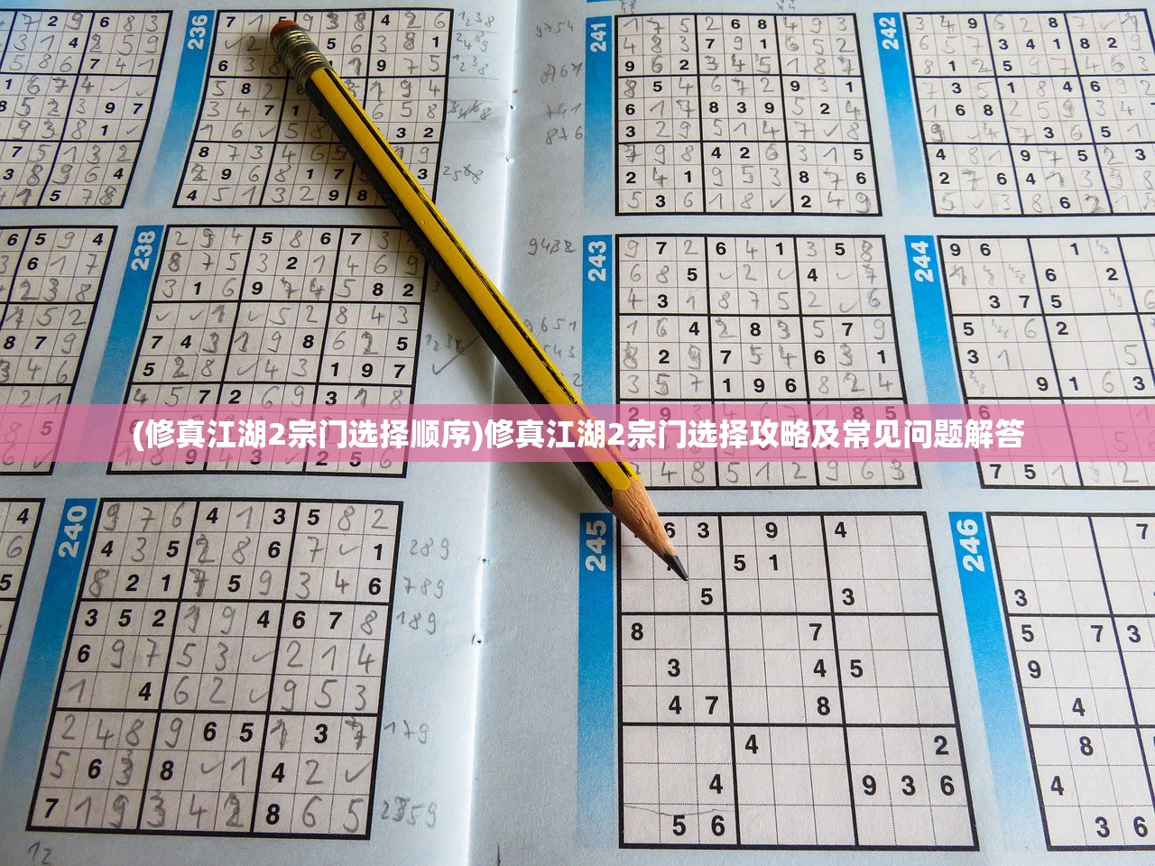 (修真江湖2宗门选择顺序)修真江湖2宗门选择攻略及常见问题解答