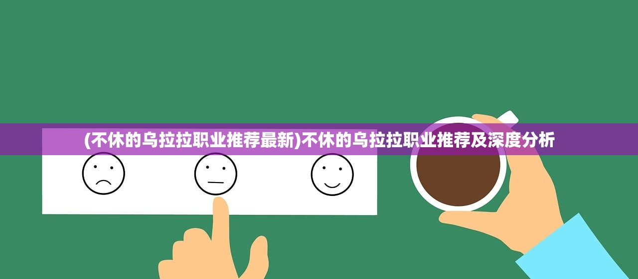 (不休的乌拉拉职业推荐最新)不休的乌拉拉职业推荐及深度分析