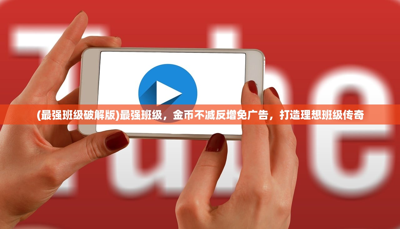(最强班级破解版)最强班级，金币不减反增免广告，打造理想班级传奇
