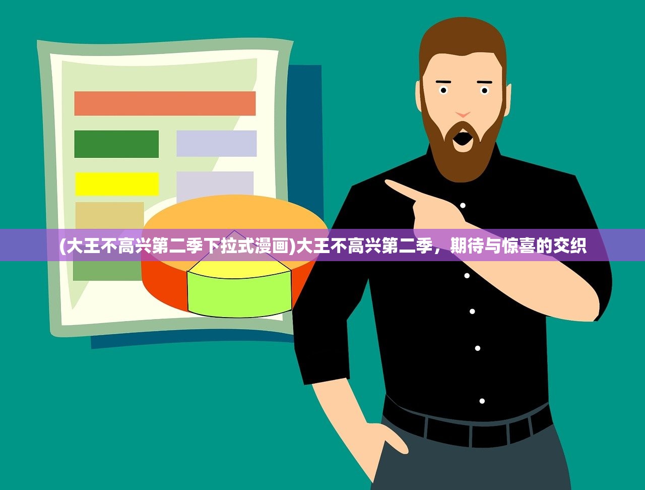 (大王不高兴第二季下拉式漫画)大王不高兴第二季，期待与惊喜的交织