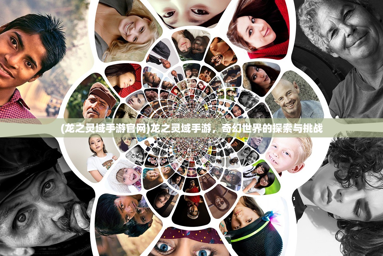 (龙之灵域手游官网)龙之灵域手游，奇幻世界的探索与挑战