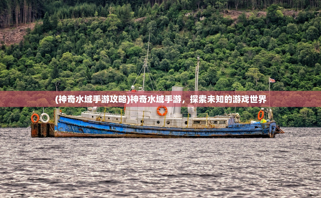 (神奇水域手游攻略)神奇水域手游，探索未知的游戏世界