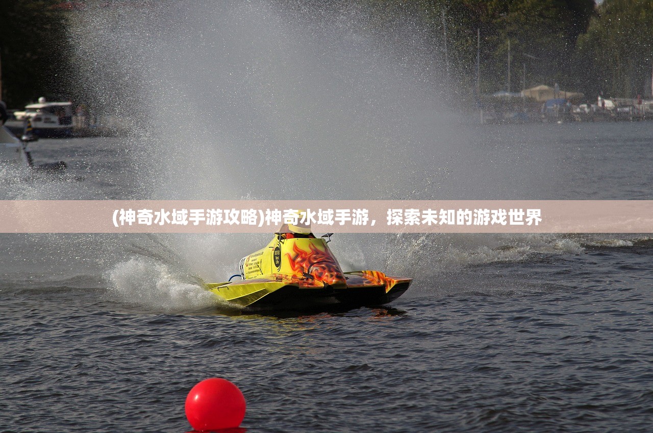 (神奇水域手游攻略)神奇水域手游，探索未知的游戏世界