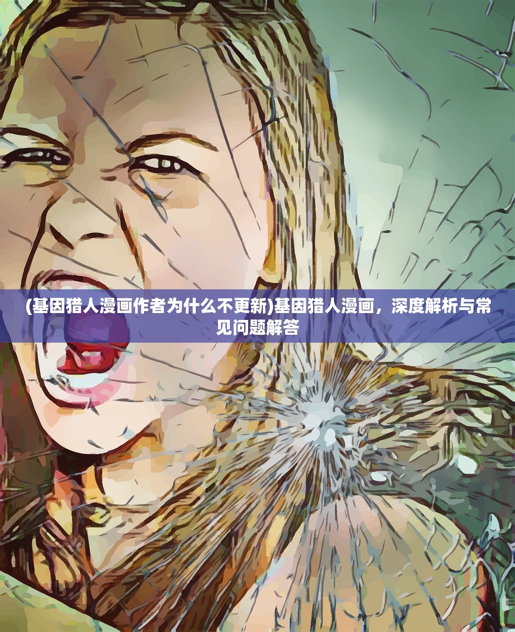 (基因猎人漫画作者为什么不更新)基因猎人漫画，深度解析与常见问题解答