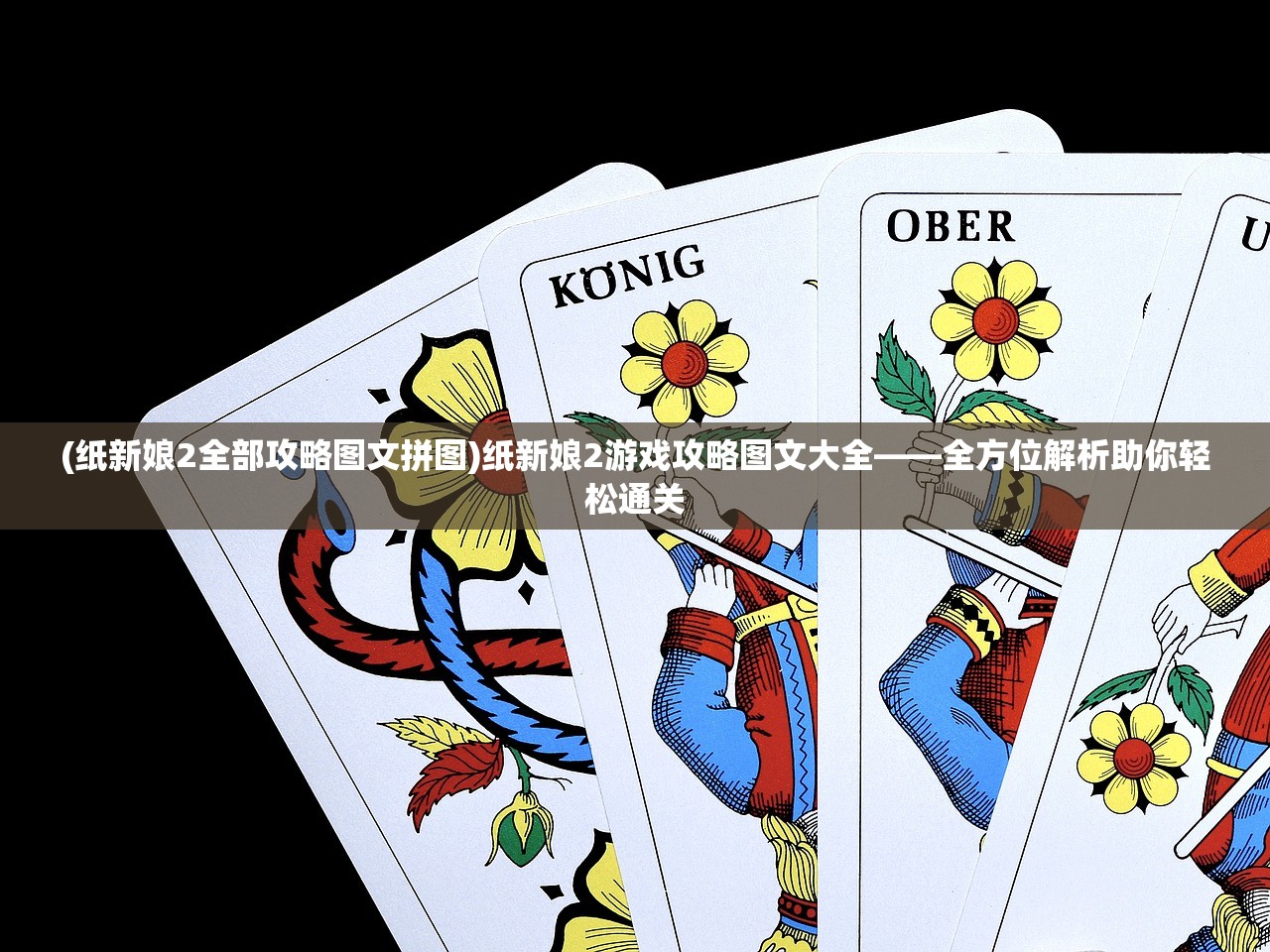 (纸新娘2全部攻略图文拼图)纸新娘2游戏攻略图文大全——全方位解析助你轻松通关