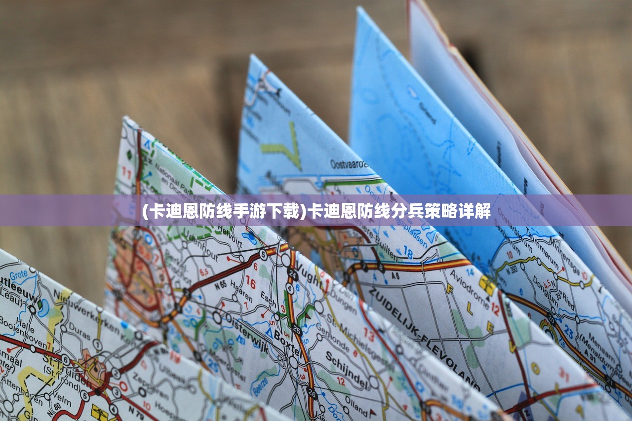 (卡迪恩防线手游下载)卡迪恩防线分兵策略详解