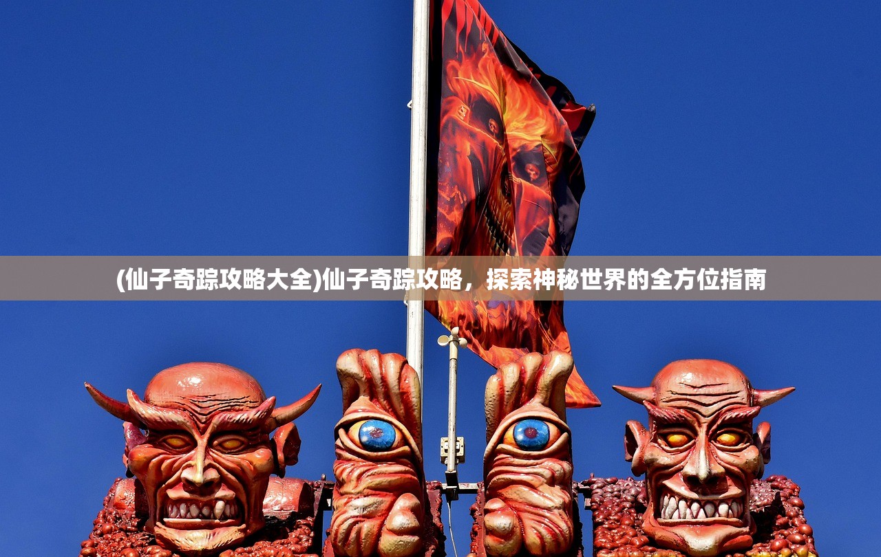 (仙子奇踪攻略大全)仙子奇踪攻略，探索神秘世界的全方位指南