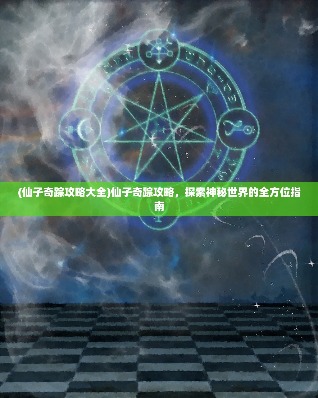 (仙子奇踪攻略大全)仙子奇踪攻略，探索神秘世界的全方位指南