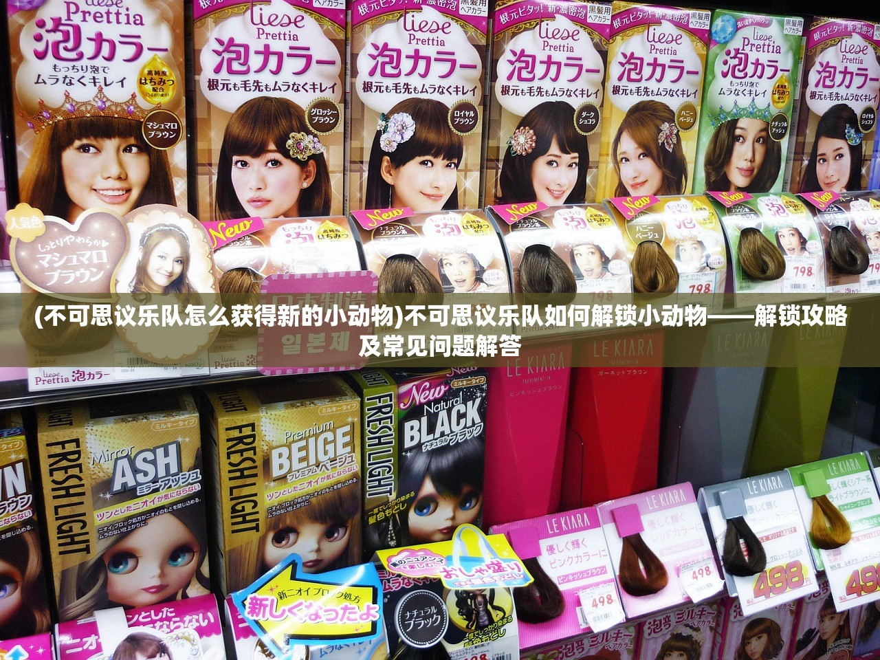 (不可思议乐队怎么获得新的小动物)不可思议乐队如何解锁小动物——解锁攻略及常见问题解答