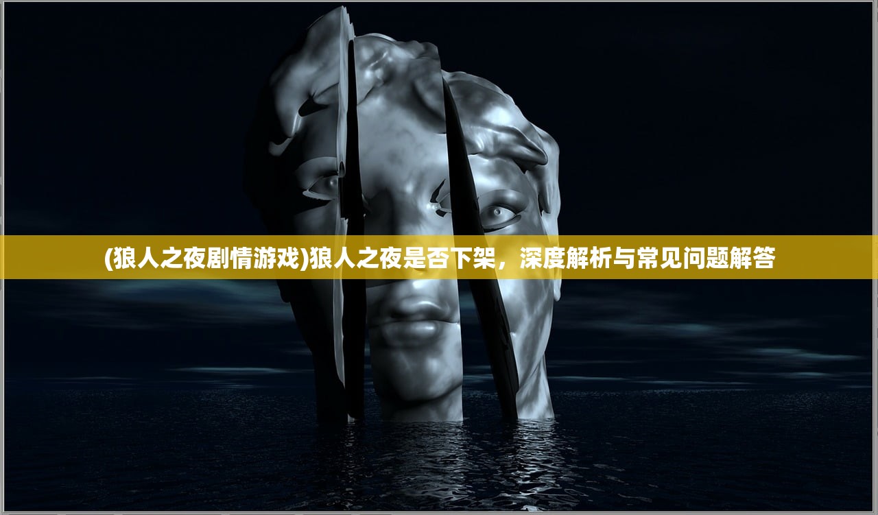 (狼人之夜剧情游戏)狼人之夜是否下架，深度解析与常见问题解答