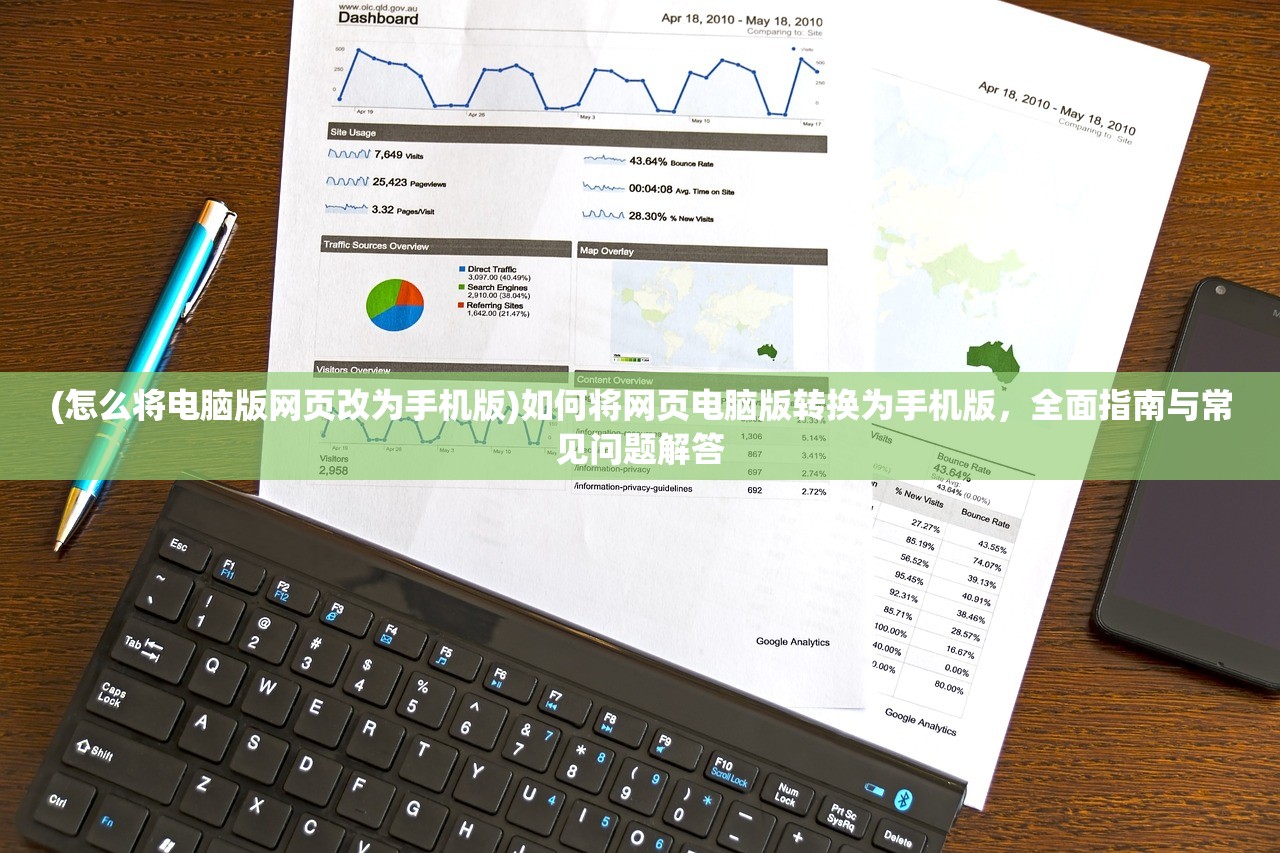 (怎么将电脑版网页改为手机版)如何将网页电脑版转换为手机版，全面指南与常见问题解答