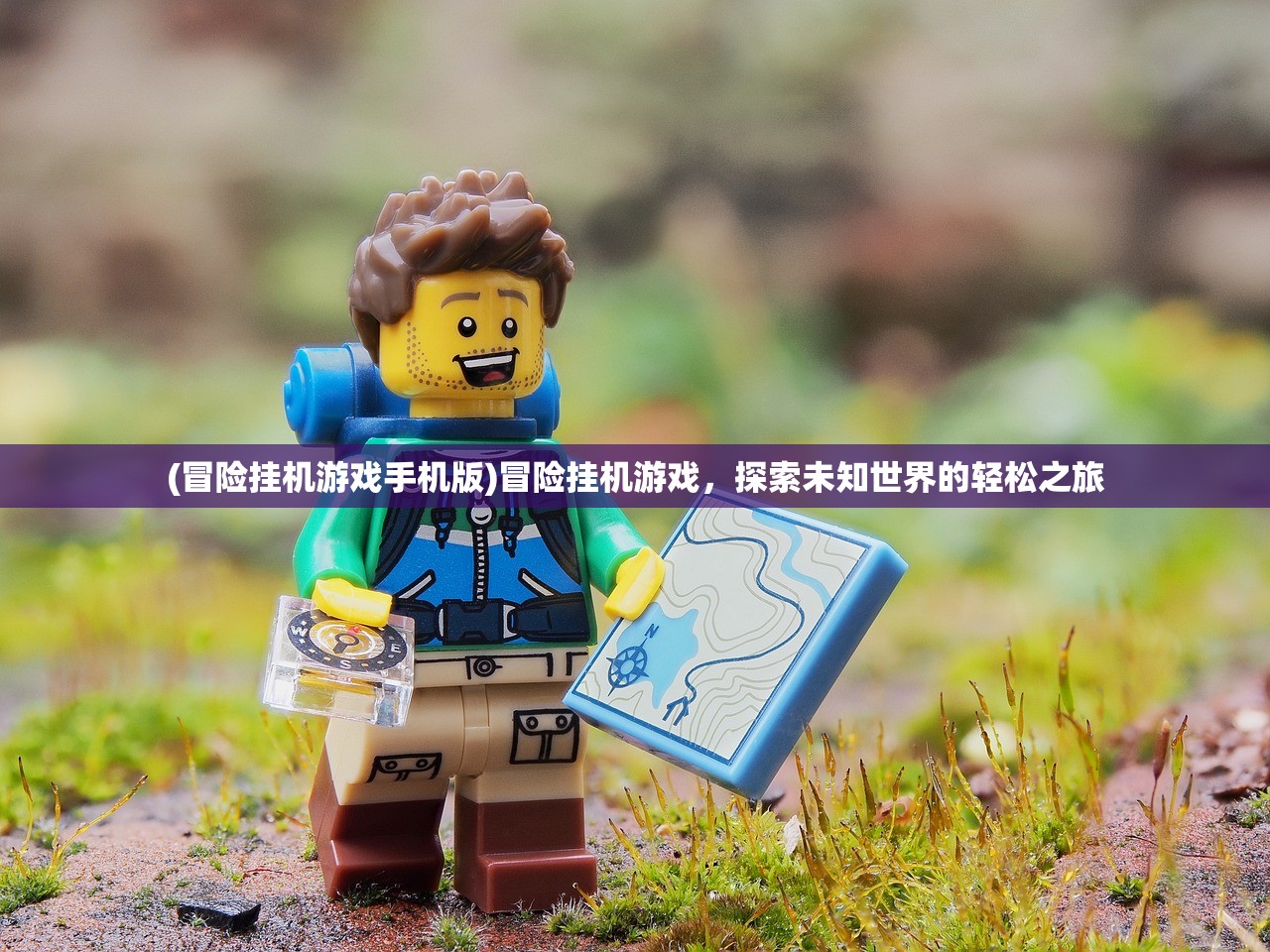 (冒险挂机游戏手机版)冒险挂机游戏，探索未知世界的轻松之旅
