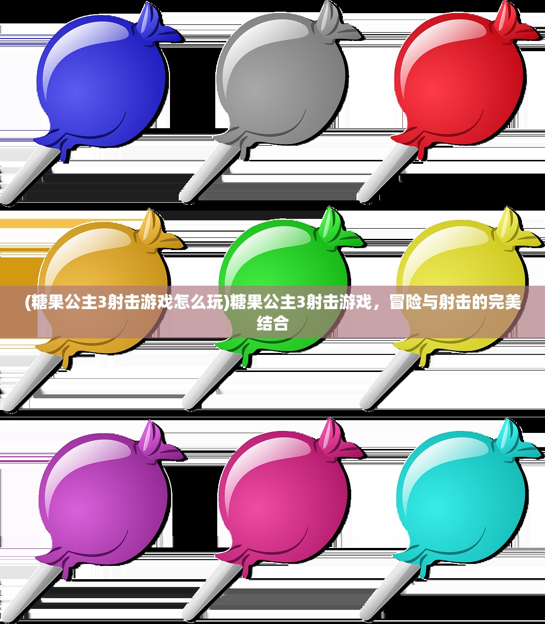 (糖果公主3射击游戏怎么玩)糖果公主3射击游戏，冒险与射击的完美结合