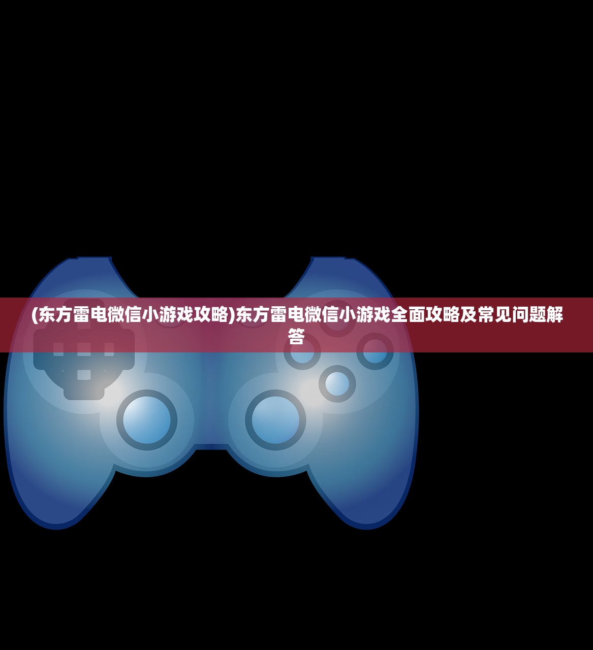 (东方雷电微信小游戏攻略)东方雷电微信小游戏全面攻略及常见问题解答