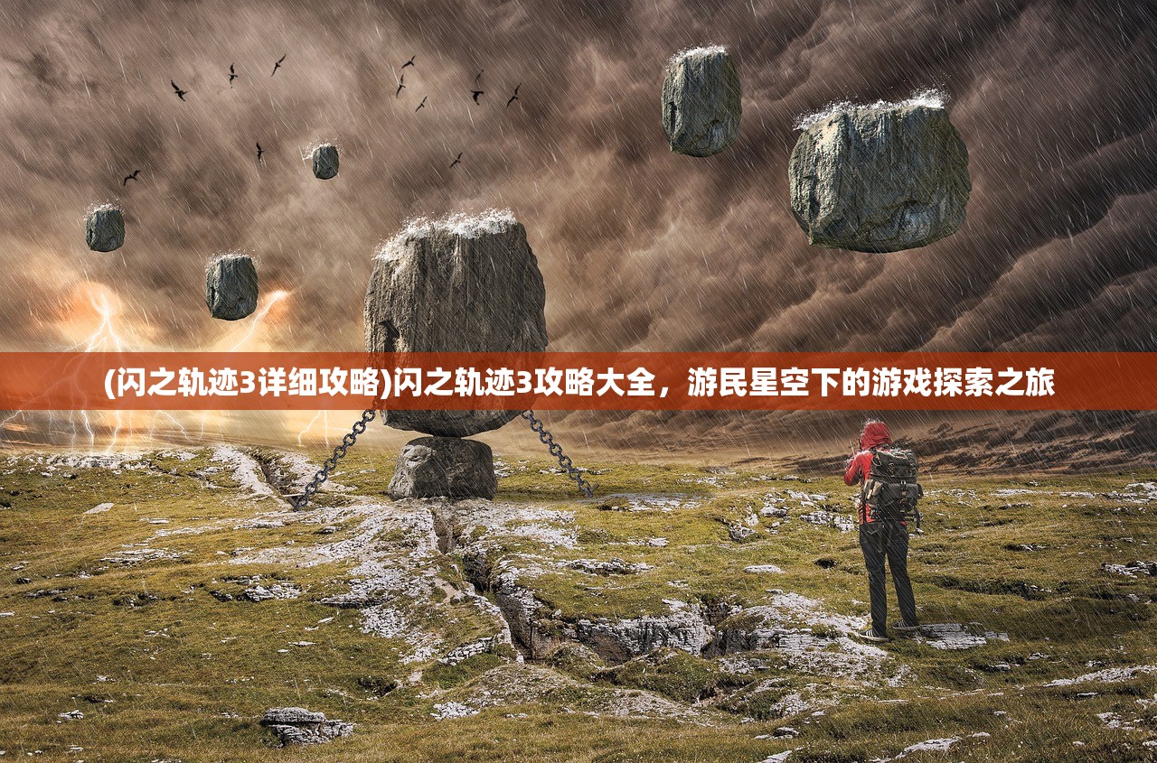 (闪之轨迹3详细攻略)闪之轨迹3攻略大全，游民星空下的游戏探索之旅