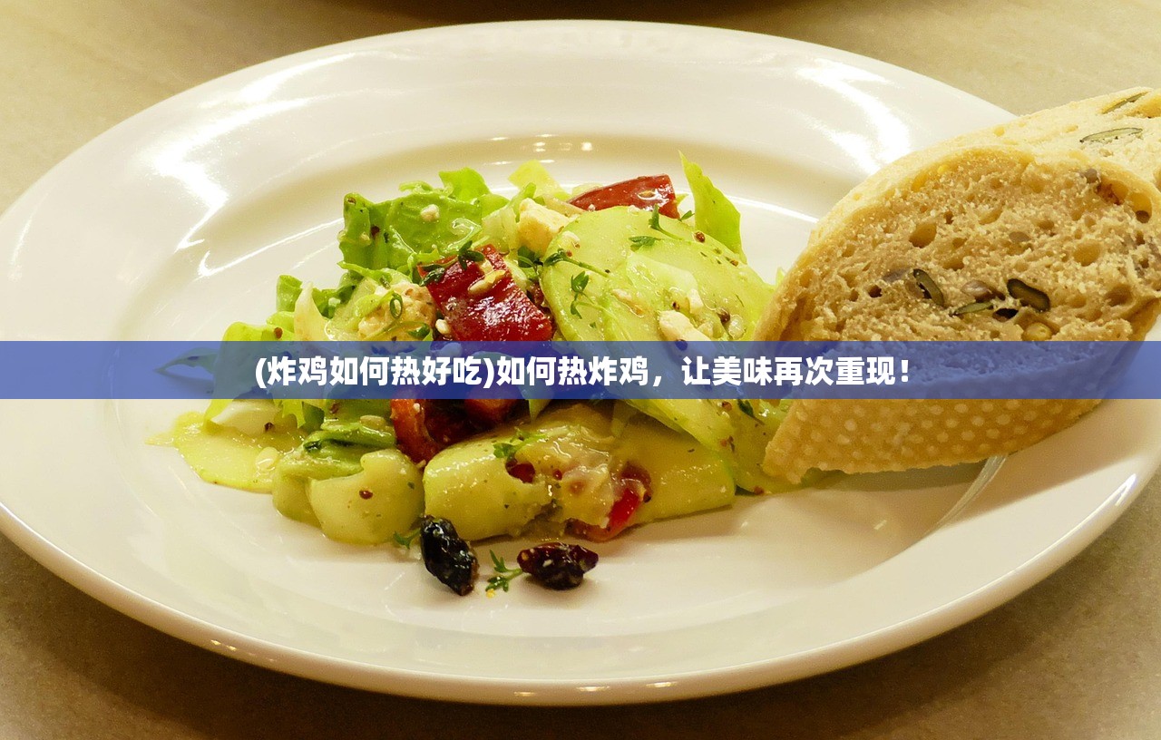 (炸鸡如何热好吃)如何热炸鸡，让美味再次重现！