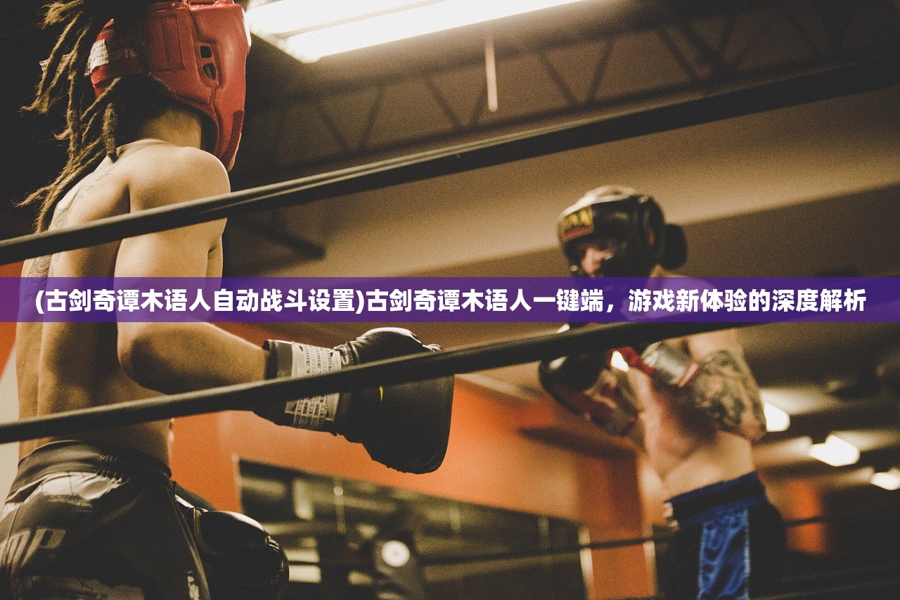 (古剑逍遥内部激活码是多少)古剑逍遥内部激活码，解锁游戏世界的秘密钥匙
