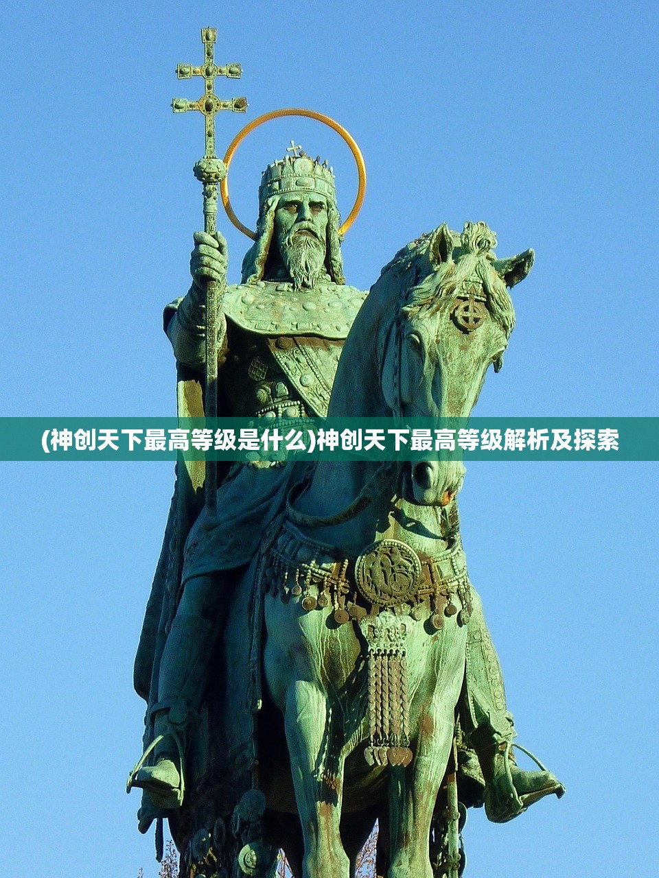 (神创天下最高等级是什么)神创天下最高等级解析及探索
