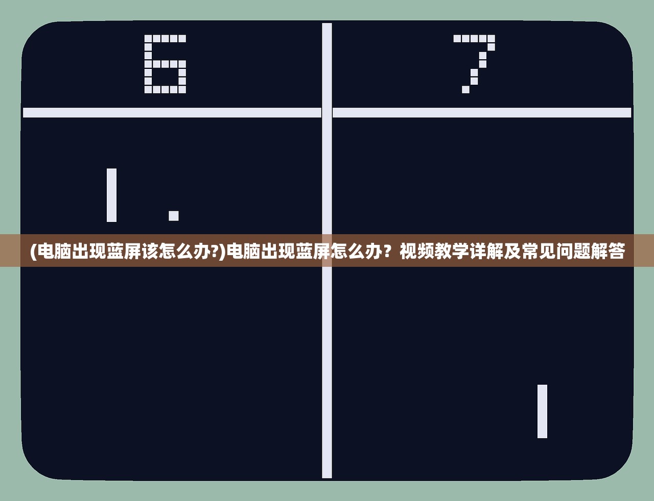 (电脑出现蓝屏该怎么办?)电脑出现蓝屏怎么办？视频教学详解及常见问题解答
