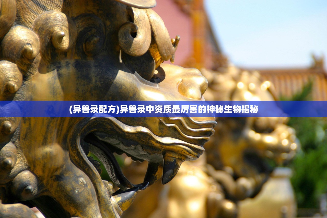 (异兽录配方)异兽录中资质最厉害的神秘生物揭秘