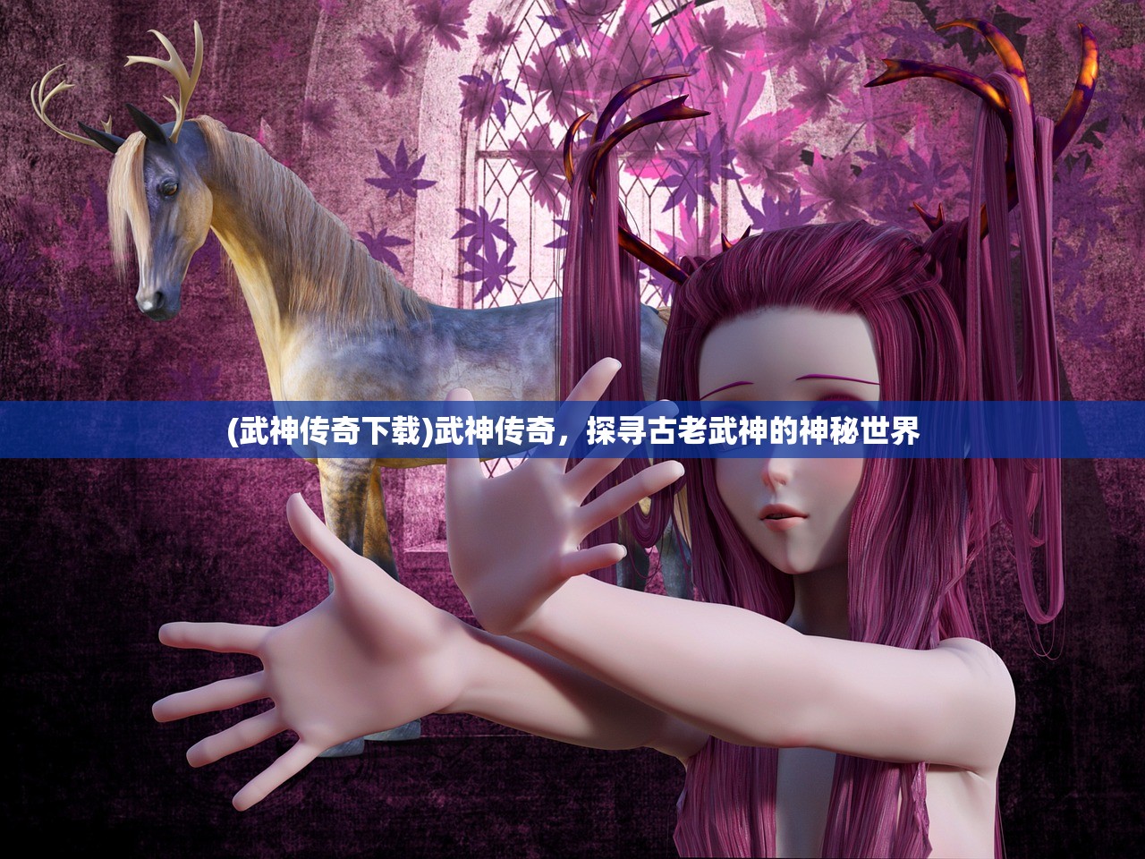 (武神传奇下载)武神传奇，探寻古老武神的神秘世界