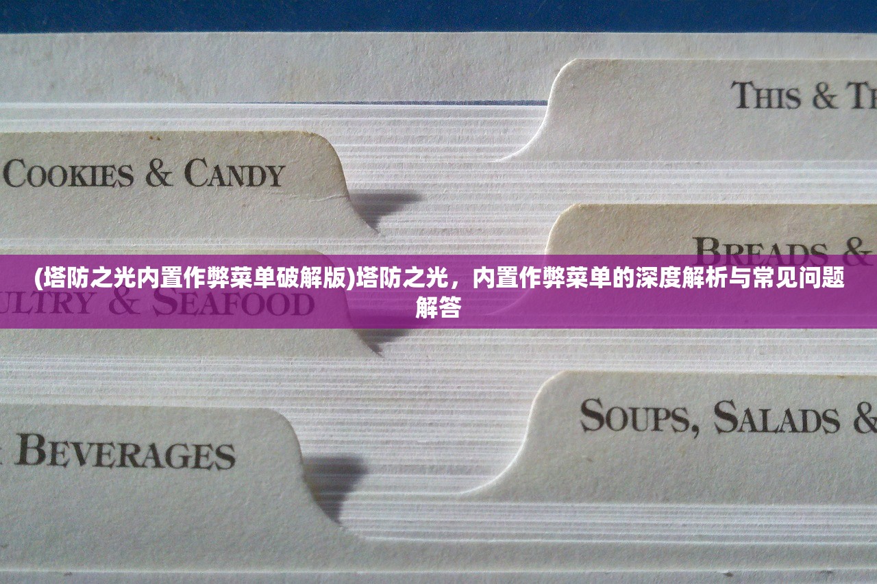(塔防之光内置作弊菜单破解版)塔防之光，内置作弊菜单的深度解析与常见问题解答