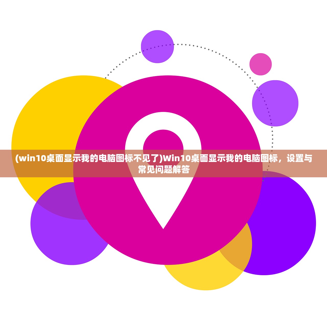 (win10桌面显示我的电脑图标不见了)Win10桌面显示我的电脑图标，设置与常见问题解答