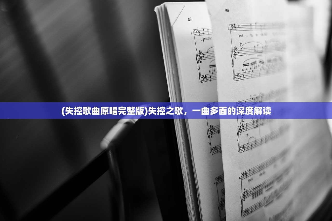 (失控歌曲原唱完整版)失控之歌，一曲多面的深度解读