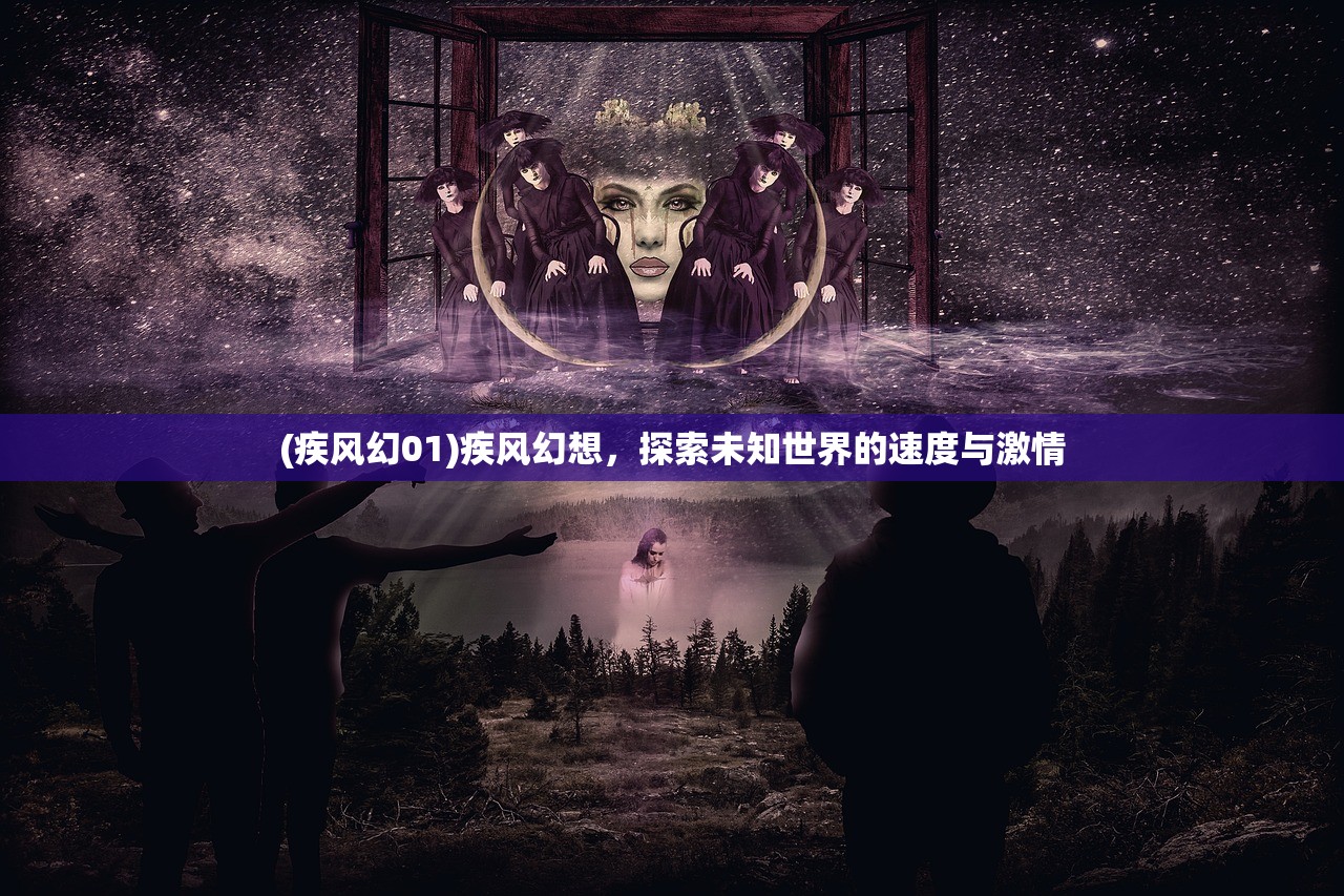 (疾风幻01)疾风幻想，探索未知世界的速度与激情
