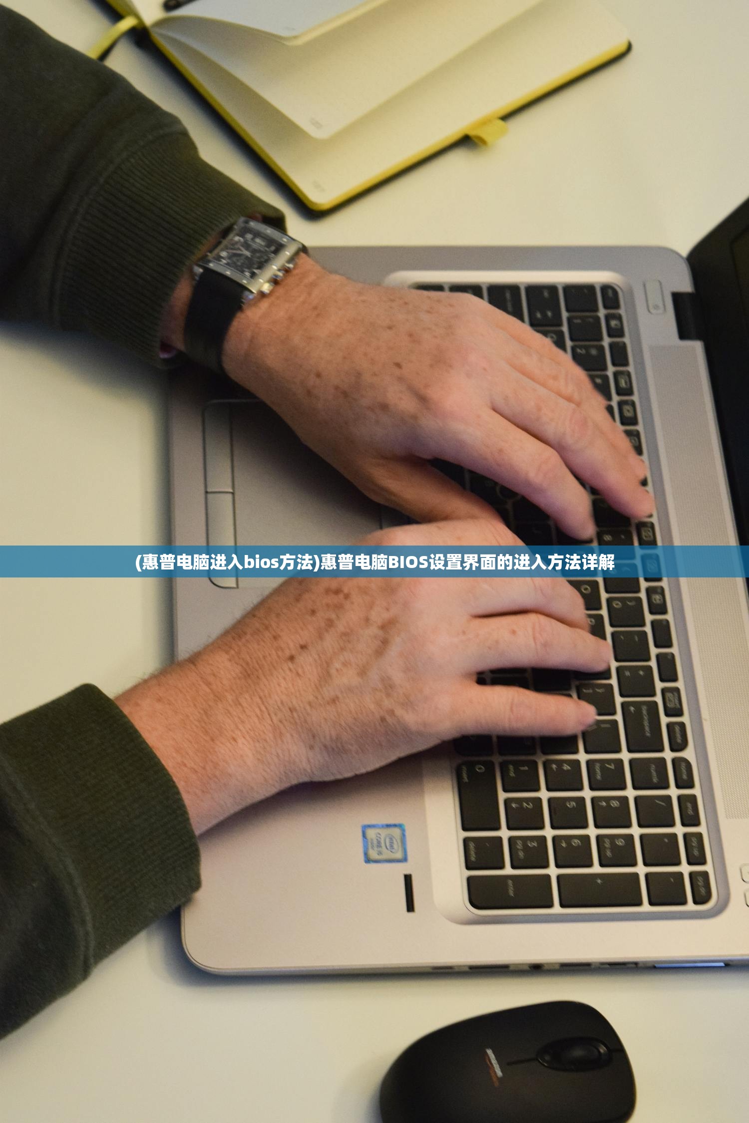 (惠普电脑进入bios方法)惠普电脑BIOS设置界面的进入方法详解