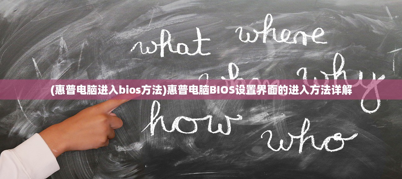 (惠普电脑进入bios方法)惠普电脑BIOS设置界面的进入方法详解