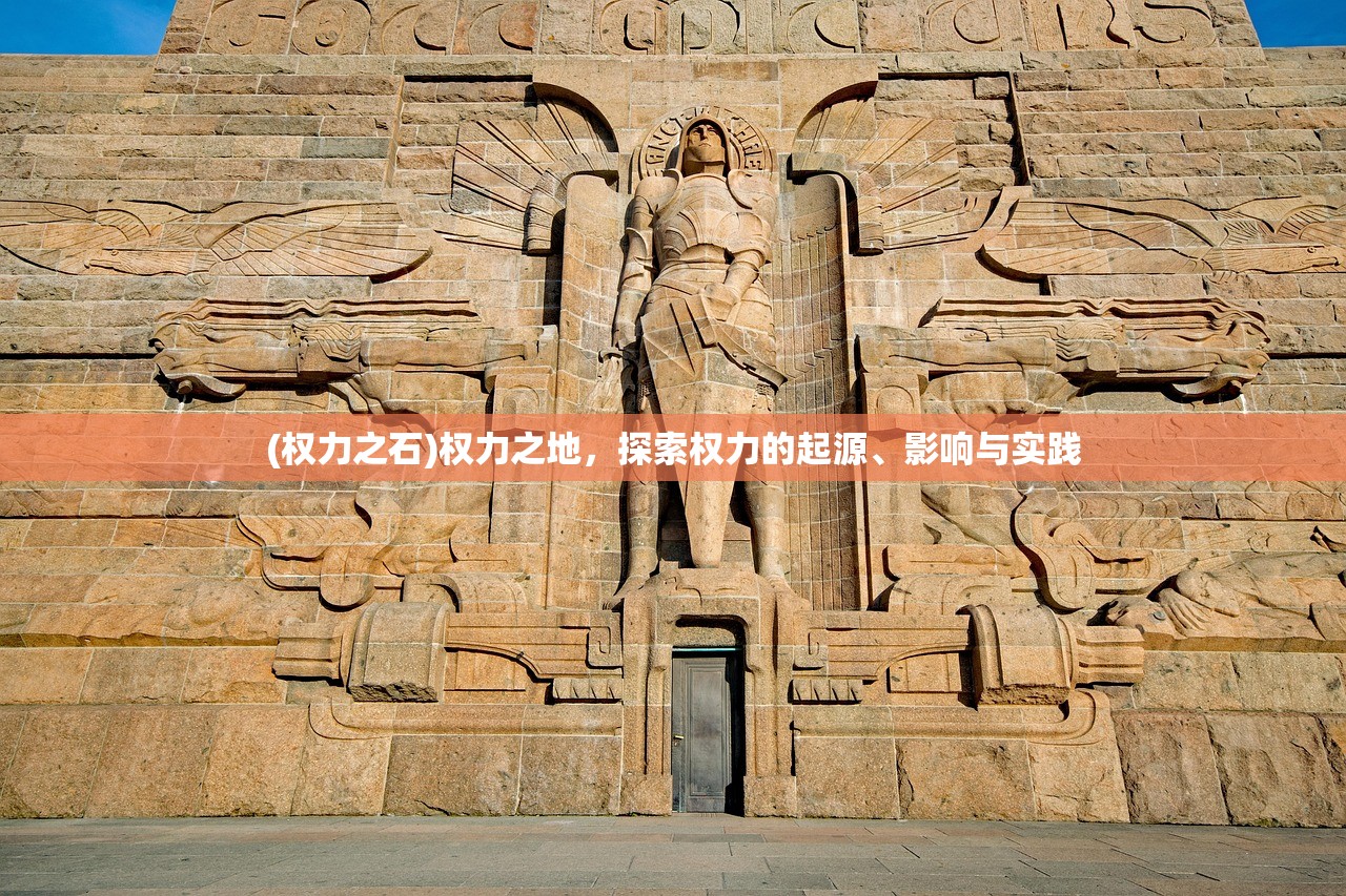 (权力之石)权力之地，探索权力的起源、影响与实践