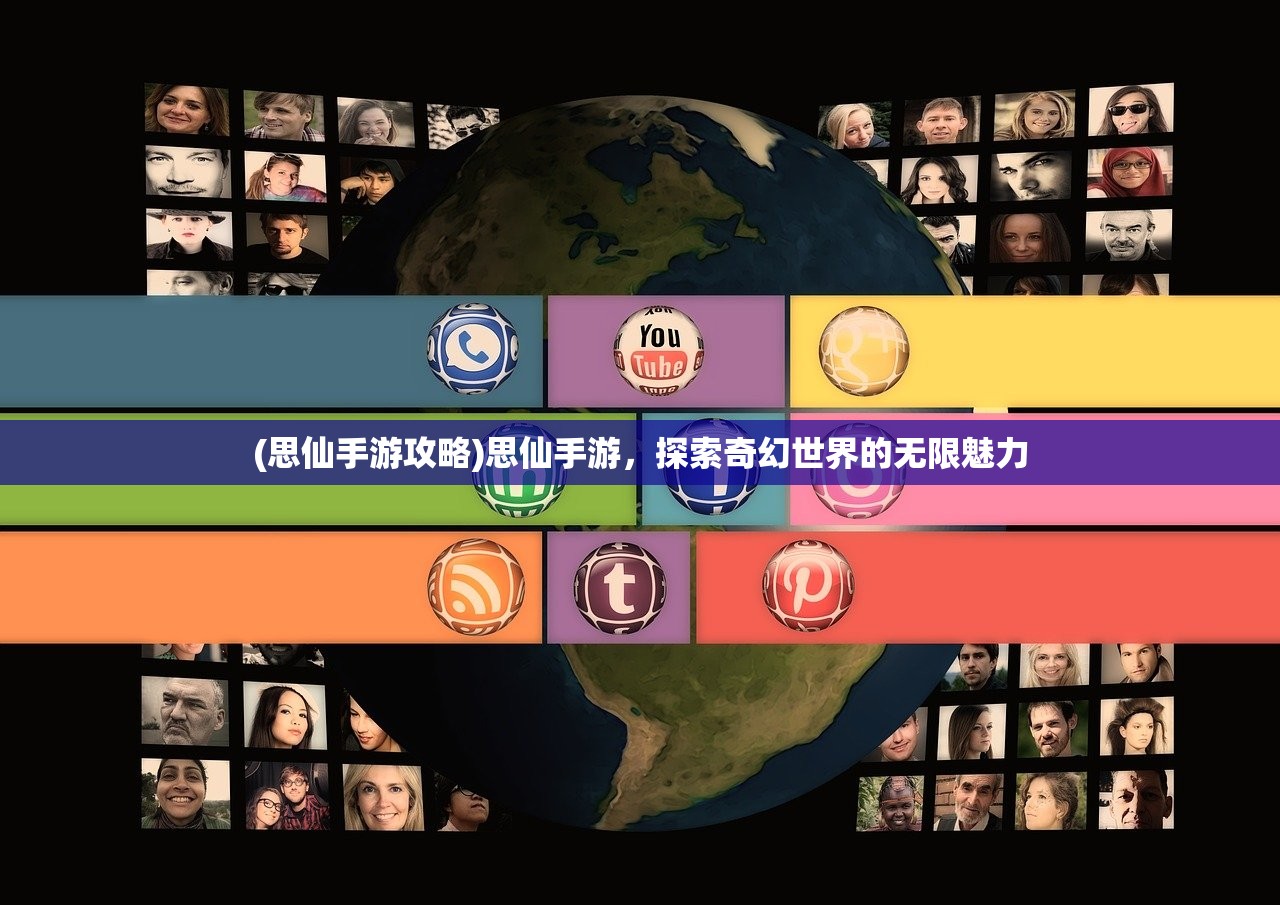 (思仙手游攻略)思仙手游，探索奇幻世界的无限魅力