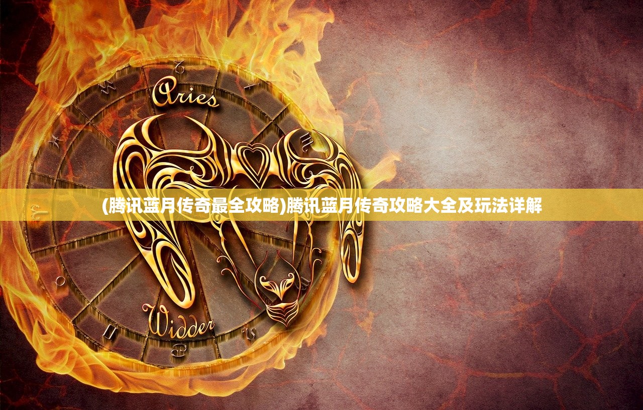 (腾讯蓝月传奇最全攻略)腾讯蓝月传奇攻略大全及玩法详解