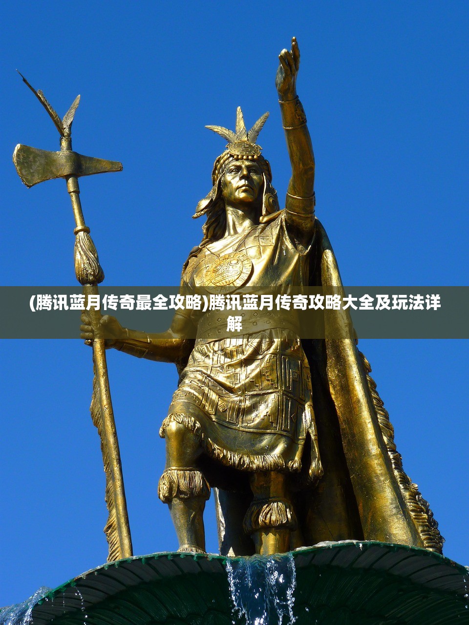 (腾讯蓝月传奇最全攻略)腾讯蓝月传奇攻略大全及玩法详解