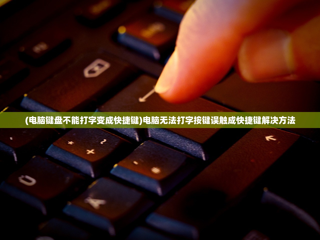 (电脑键盘不能打字变成快捷键)电脑无法打字按键误触成快捷键解决方法