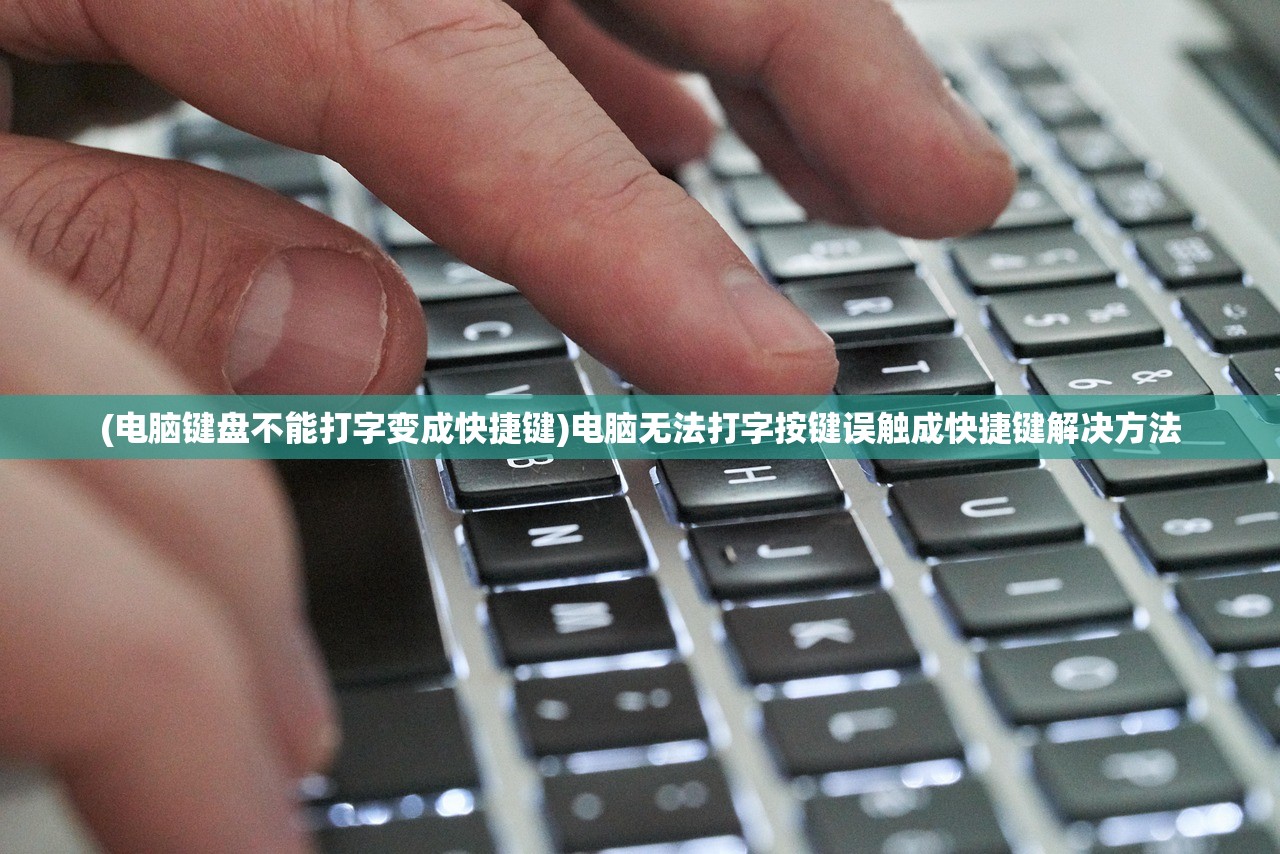 (电脑键盘不能打字变成快捷键)电脑无法打字按键误触成快捷键解决方法