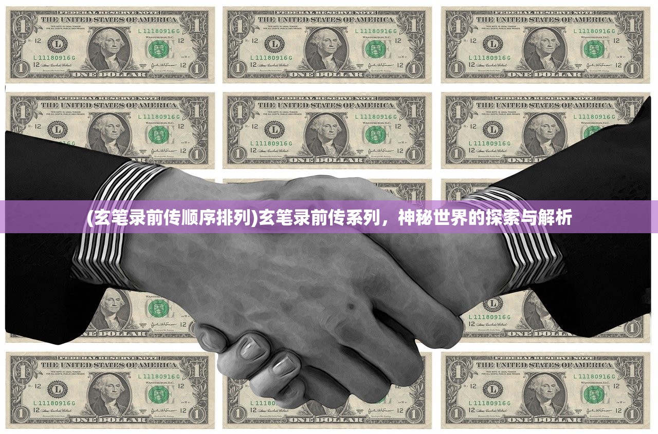 (玄笔录前传顺序排列)玄笔录前传系列，神秘世界的探索与解析