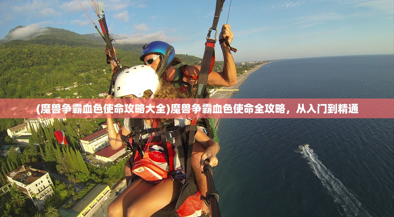 (魔兽争霸血色使命攻略大全)魔兽争霸血色使命全攻略，从入门到精通