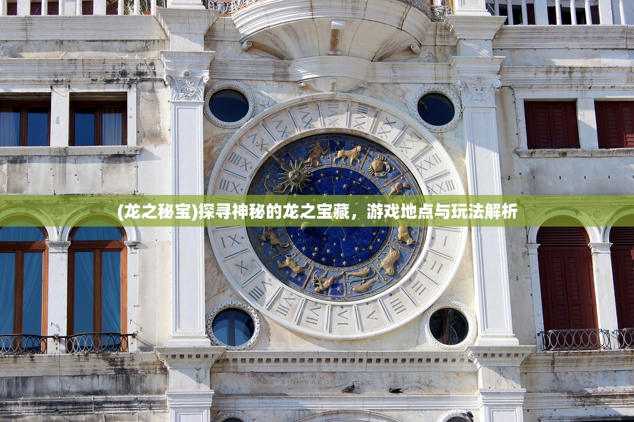 (龙之秘宝)探寻神秘的龙之宝藏，游戏地点与玩法解析